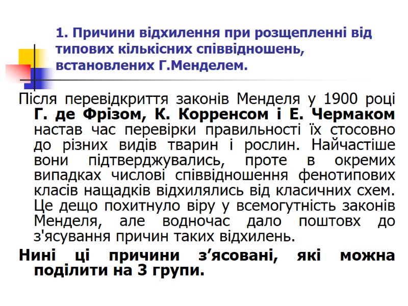 1. Причини відхилення при розщепленні від типових кількісних співвідношень, встановлених Г.Менделем. Після перевідкриття законів